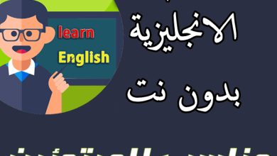 تطبيقات تعلم اللغة الانجليزية اون لاين مجانا