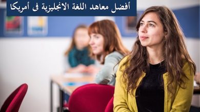 أفضل معاهد تعليم اللغة الانجليزية فى أمريكا