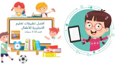 افضل تطبيقات تعلم الانجليزية للاطفال مجانا 2023