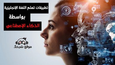 تطبيقات تعلم اللغة الانجليزية بالذكاء الاصطناعي Ai