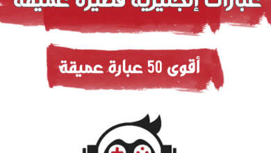 عبارات انجليزية قصيرة عميقة افضل 50 عبارة قصيرة عميقة بالانجليزية