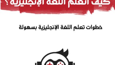 كيف اتعلم اللغة الانجليزية بسهولة و بالخطوات