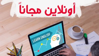 برنامج تعليم اللغة الانجليزية في 10 دقائق يوميا مجانا