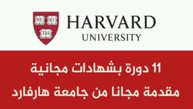 اكتشف دورات هارفارد المجانية عبر الإنترنت في الولايات المتحدة الأمريكية